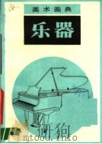 乐器 1987 PDF电子版封面 7530500872 薛世,夏蕙,齐伟编绘