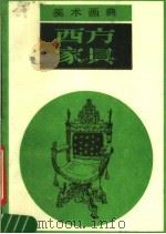 西方家具 1987 PDF电子版封面 7530500856 姚方,方惠,川生编绘