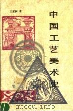 中国工艺美术史 1994 PDF电子版封面 7503905697 王家树编著