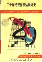二十世纪视觉传达设计史 1989 PDF电子版封面 7539400447 (美)梅格斯著;柴常佩译