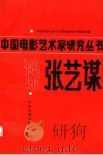 论张艺谋 1994 PDF电子版封面 7106009857 中国电影出版社,中国电影艺术编辑室编