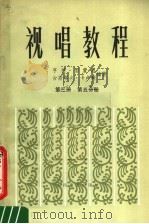 视唱教程  第3册  第5分册（1984 PDF版）