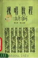 视唱教程  第3册  第3分册   1984  PDF电子版封面  8026·4259  （法）亨利·雷蒙恩，古斯塔夫·卡卢利编著；肖曼译 