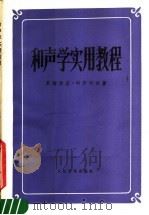 和声学实用教程 1955 PDF电子版封面 7103002738 (俄)里姆斯基-科尔萨科夫著;张洪岛译