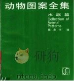 动物图案全集 中 水族篇 1989 PDF电子版封面 7532203719 葛春学绘