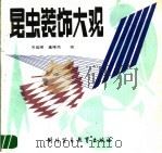 昆虫装饰大观   1988  PDF电子版封面  7810000799  关延禄，高祥杰编著 