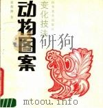 动物图案变化技法 1990 PDF电子版封面 7533002350 梁敬泗著