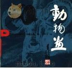 动物画（1989 PDF版）