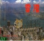 香港  摄影集（1985 PDF版）