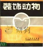 装饰动物   1986  PDF电子版封面  8364·66  浙江画报社编辑 