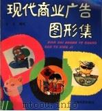 现代商业广告图形集 1994 PDF电子版封面 7805699682 谷夫编绘