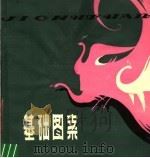 基础图案 1979 PDF电子版封面 8110·290 陈圣谋编著