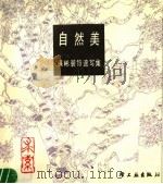 自然美 保彬装饰速写集 1987 PDF电子版封面 7501901449 保彬绘