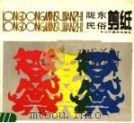 陇东民俗剪纸 1987 PDF电子版封面 7531400022 王光普收集
