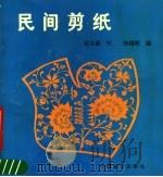 民间剪纸（1991 PDF版）