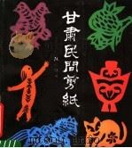 甘肃民间剪纸 1989 PDF电子版封面 7504809187 张宗编