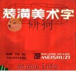 装潢美术字 1989 PDF电子版封面 7530502018 夏静慧,孙敬编绘