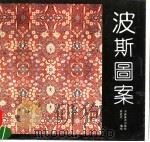 波斯图案 1992 PDF电子版封面 7540102304 周廷栏编绘
