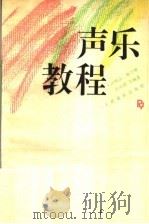 声乐教程   1995  PDF电子版封面  7103012350  汪明洁，梅学明，张庆朗等编著 