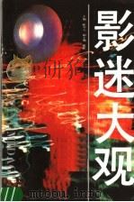 影迷大观 1990 PDF电子版封面 7202007118 郦苏元主编