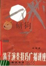 笛子演奏技巧广播讲座 1983 PDF电子版封面 8236·027 赵松庭编著