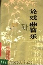 论戏曲音乐（1983 PDF版）