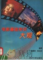 电影基础知识大观 1996 PDF电子版封面 756081669X 黄德明,杨玉英编著