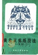 黄靠天剪纸技法（1982 PDF版）