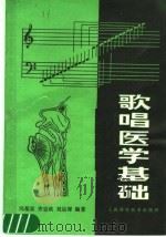 歌唱医学基础 第2版 1987 PDF电子版封面 7532300625 冯葆富等编著