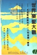 世界乐圣大观  大型电视系列片《人和音乐》精萃   1990  PDF电子版封面  7800462404  英国格林纳达电视公司制作 