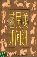 美洲民间美术（1988 PDF版）