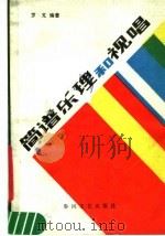 简谱乐理和视唱（1984 PDF版）