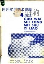 国外实用美术资料  4  底纹（1987 PDF版）