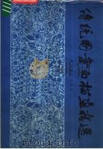 传统图案白描画精选（1987 PDF版）