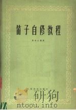 笛子自修教程 1978 PDF电子版封面 8026·3406 陆金山编著