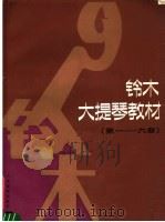 铃木大提琴教材  第1-6册   1987  PDF电子版封面  8026·4613  （日）铃木镇一编著；张桂荣译 