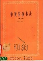 单簧管演奏法 修订版 1988 PDF电子版封面 7103001340 马熙福编著