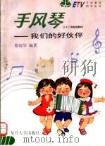 手风琴-我们的好伙伴（1995 PDF版）