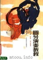 圆号演奏教程（1987 PDF版）