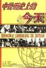中外历史上的今天 1999 PDF电子版封面 7215041484 林丙义主编