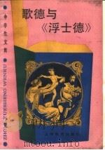 歌德与《浮士德》 1989 PDF电子版封面 753201648X 余匡复,陈海珊著
