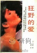 狂野的爱 1989 PDF电子版封面 7530603620 (法)罗斯著;鸿舒译