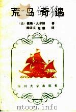 荒岛奇遇（1988 PDF版）