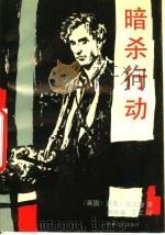 暗杀行动（1990 PDF版）