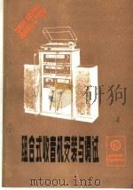 组合式收音机安装与调试   1984  PDF电子版封面  15288·74  李恩林，顾鸣初，庄绍文，王延林，孙启昌，马效先编 