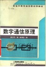 邮电中等专业学校试用教材 数字通信原理 1990 PDF电子版封面 711504208X 侯志勋编