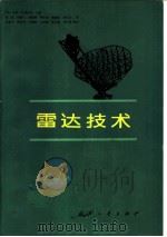 雷达技术 1984 PDF电子版封面 15034·2684 (美)伊利·布鲁克纳主编;薛锋,李鹏飞,施德骥,韦家甫,李盛