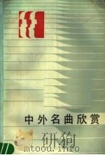 中外名曲欣赏（1985 PDF版）