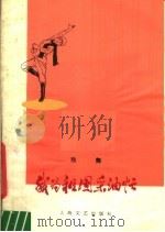我为祖国采油忙 独舞 1978 PDF电子版封面 8078·3017 郑磊,吴玉琴绘图