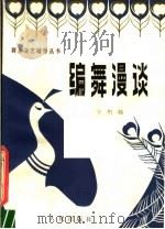 编舞漫谈 1981 PDF电子版封面 8103·522 李炽强编著